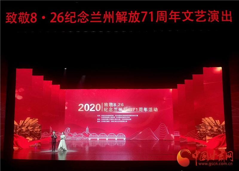 緬懷先烈 崇尚英雄 “致敬8？26”紀念蘭州解放71周年活動舉行