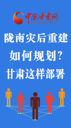 圖解|隴南災(zāi)后重建如何規(guī)劃？甘肅這樣部署