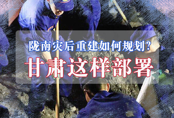 圖解|隴南災(zāi)后重建如何規(guī)劃？甘肅這樣部署