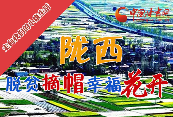 【走向我們的小康生活】長(zhǎng)圖|隴西：脫貧摘帽 幸?；ㄩ_(kāi)