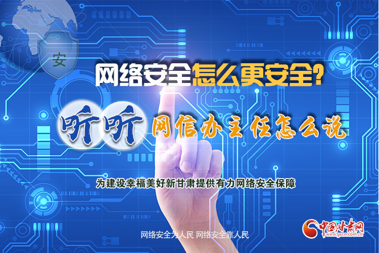 一圖讀懂|網(wǎng)絡(luò)安全怎么更安全？聽聽網(wǎng)信辦主任怎么說(shuō)