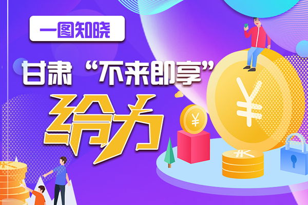 一圖知曉|甘肅這個好做法，將向全國推廣
