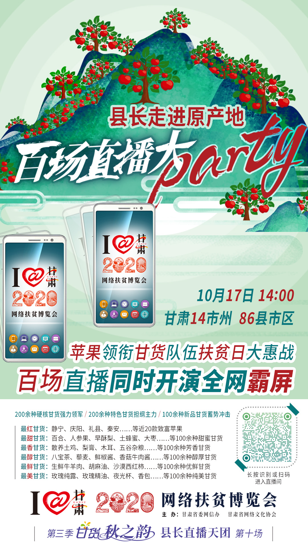 太香了！太香了！百場(chǎng)直播全網(wǎng)同步開映—— 明天“扶貧日”，百位甘貨主播為脫貧致富比心！