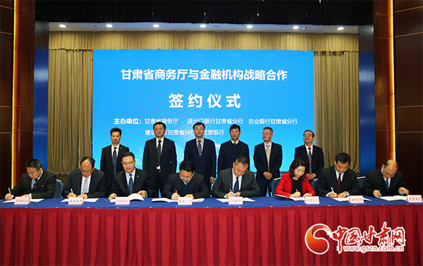 甘肅省商務(wù)廳與4家金融機構(gòu)簽署戰(zhàn)略合作框架協(xié)議（圖）