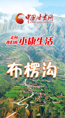 【走向我們的小康生活】長(zhǎng)圖|布楞溝，巨變！