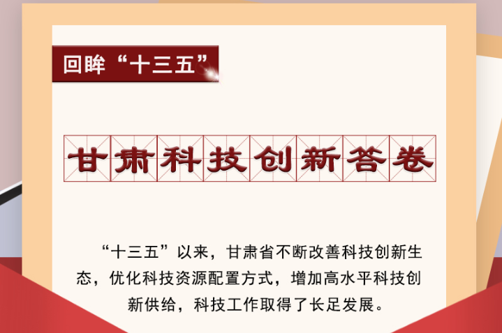 【回眸“十三五”】圖解|甘肅科技創(chuàng)新答卷 啟封！