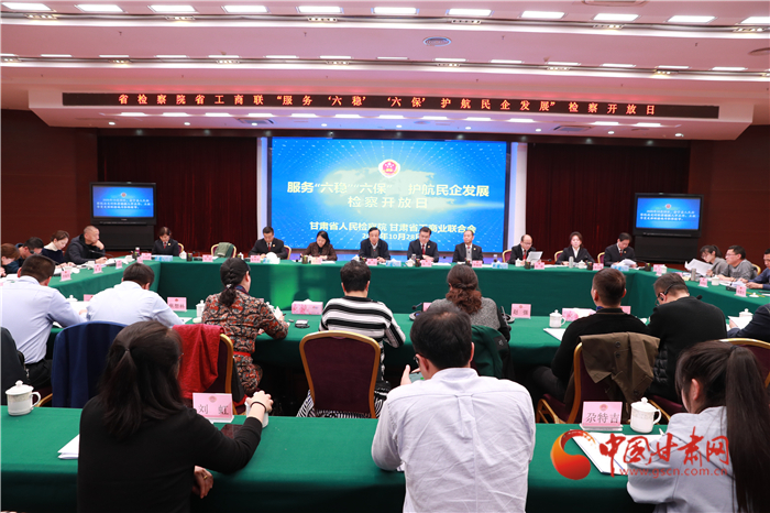 甘肅省人民檢察院舉辦“服務(wù)‘六穩(wěn)’‘六?！o(hù)航民企發(fā)展”檢察開放日活動(dòng)