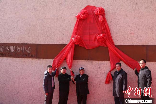 11月2日，“中國長城研究院玉門關(guān)教學(xué)科研基地”揭牌?！≈鼙笕?攝