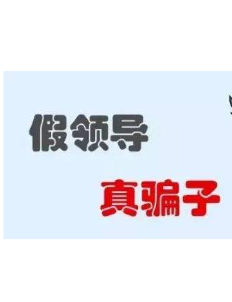 加你QQ的“領(lǐng)導(dǎo)”不一定真的是領(lǐng)導(dǎo)！