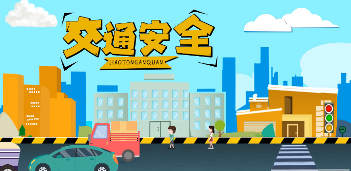 微動(dòng)畫|安全文明出行，這些不知道很危險(xiǎn)！