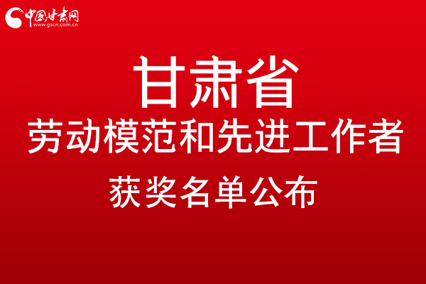 甘肅299名勞動模范和先進(jìn)工作者名單公布，帶你一圖了解！