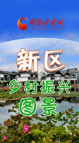 長(zhǎng)圖|三大亮點(diǎn)，擘畫蘭州新區(qū)鄉(xiāng)村新圖景 