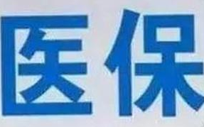 蘭州市定點醫(yī)療機(jī)構(gòu)全部實現(xiàn)醫(yī)?！耙徽臼健苯Y(jié)算