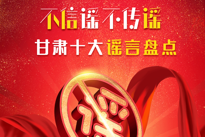 H5|你信了幾個(gè)？2020甘肅十大網(wǎng)絡(luò)謠言盤(pán)點(diǎn)