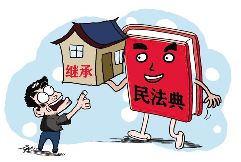 民法典開始實施，本報記者跟隨律師為您解讀——繼承權(quán)5大變化，你了解嗎？