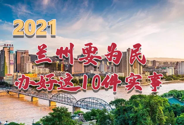 圖解|速看！2021蘭州要為民辦好這10件實事