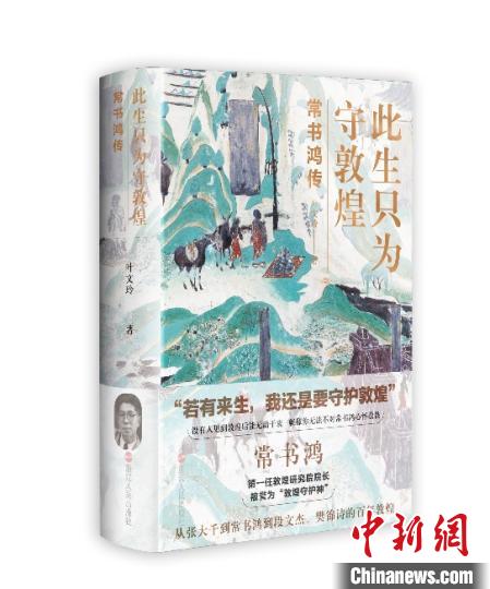 《此生只為守敦煌：常書鴻傳》：“大也，盛也”