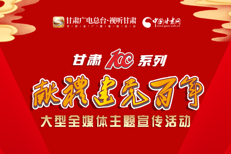 【甘肅省“100系列”獻(xiàn)禮建黨百年】大型全媒體主題宣傳活動系列海報（四）