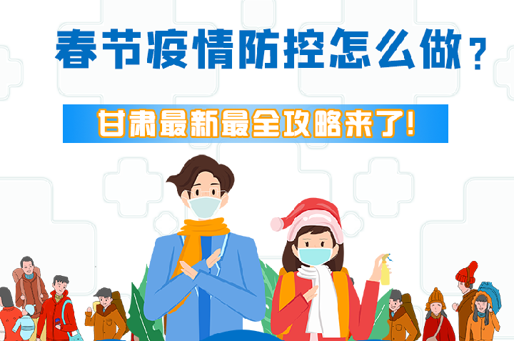 圖解|冬春季疫情防控怎么做？甘肅最新最全攻略來(lái)！