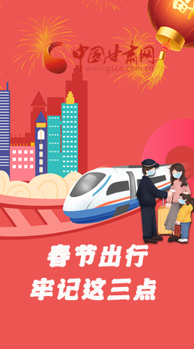 長圖|@春節(jié)出行的你 這三點要牢記！