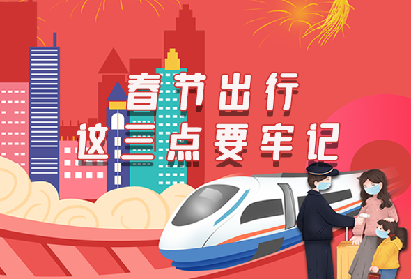 長圖|@春節(jié)出行的你 這三點要牢記！