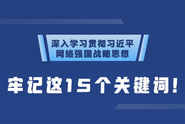 學(xué)習(xí)貫徹網(wǎng)絡(luò)強國戰(zhàn)略思想 牢記這15個關(guān)鍵詞！