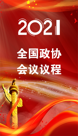 圖解|4日召開！全國(guó)政協(xié)會(huì)議議程來了