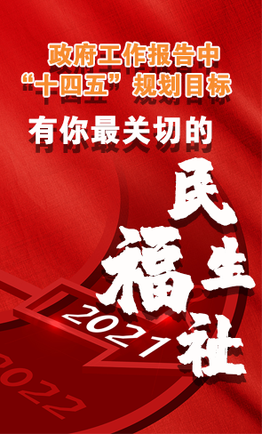 政府工作報(bào)告中“十四五”規(guī)劃目標(biāo)，有你最關(guān)切的民生福祉！
