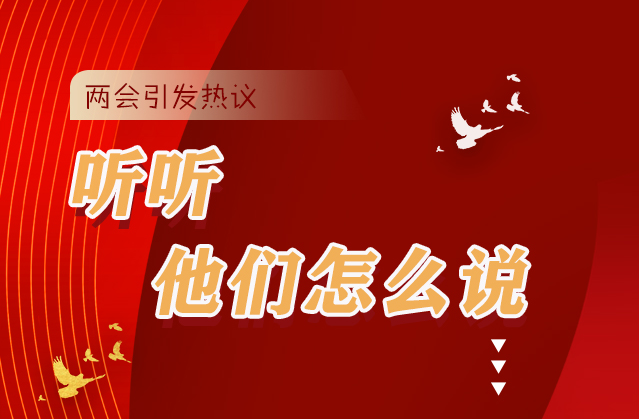 【聚焦2021全國兩會】全國兩會引熱議，聽聽他們怎么說...