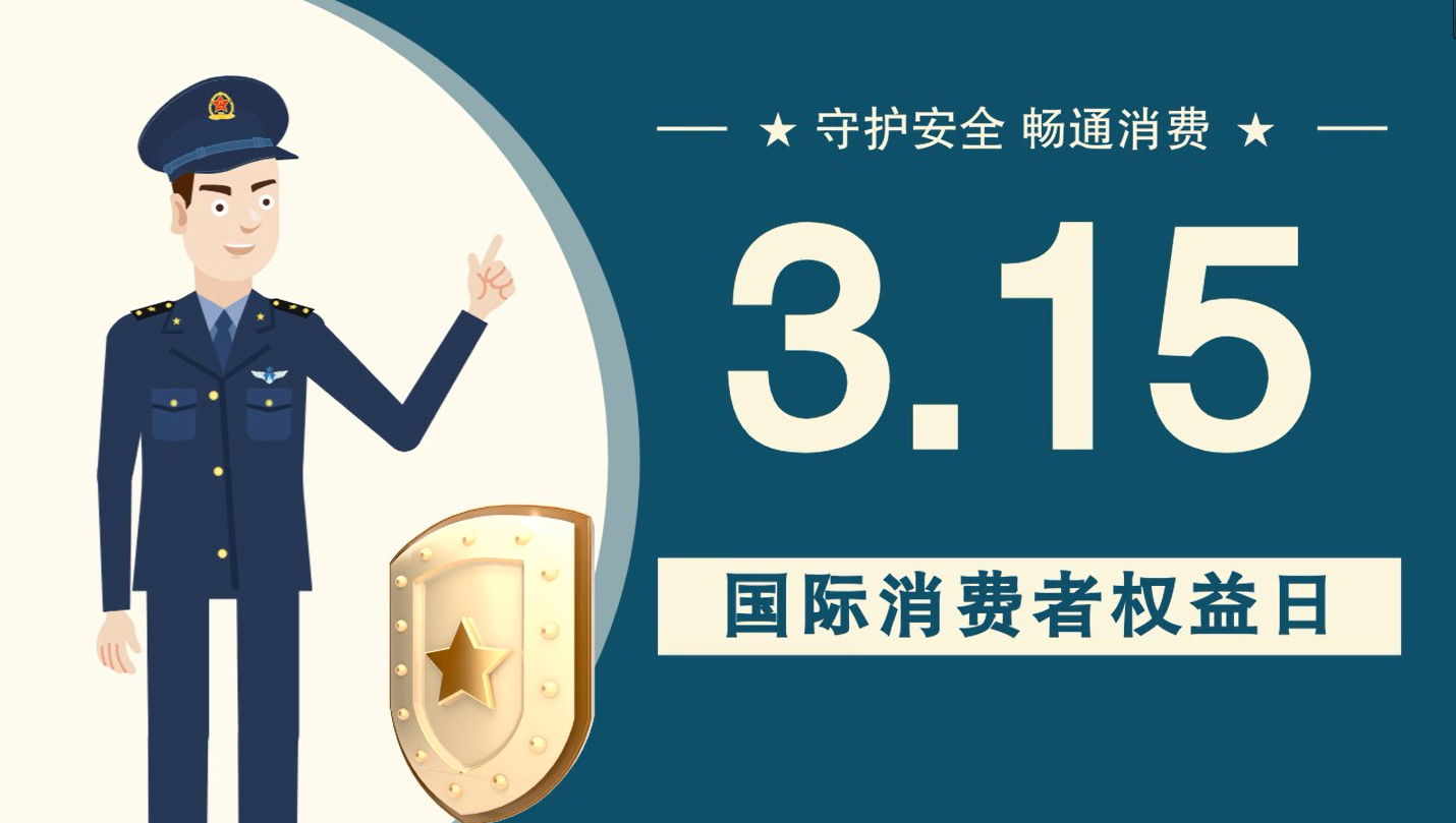 微動(dòng)畫|消費(fèi)者日，購買商品時(shí)這些你都注意了嗎？