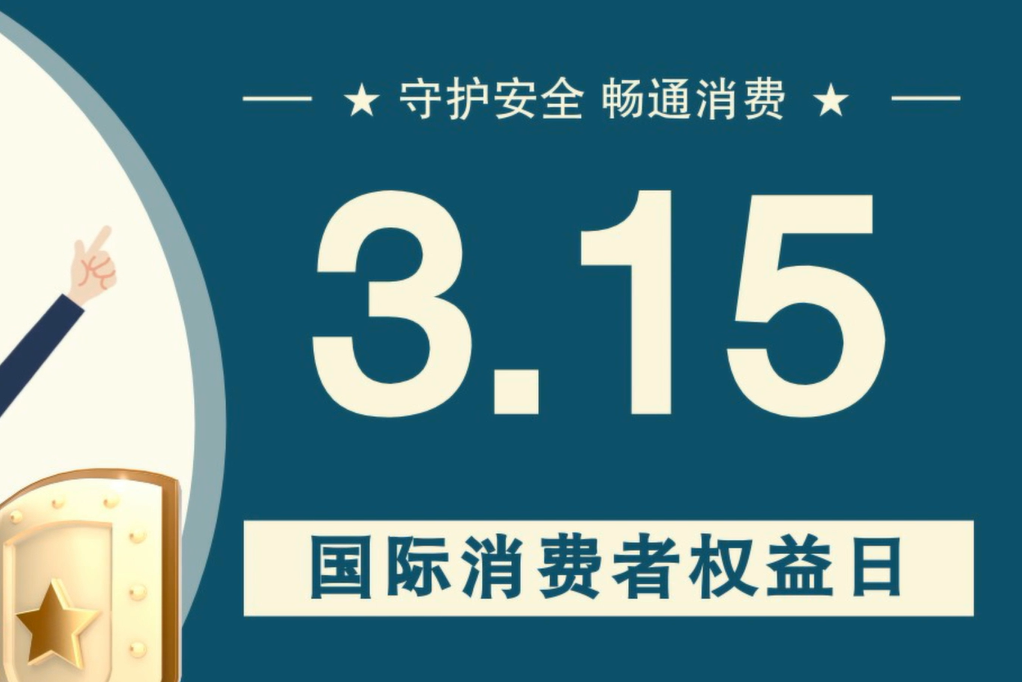 微動畫|消費者日，購買商品時這些你都注意了嗎？