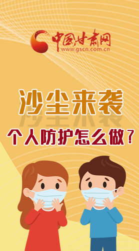 長(zhǎng)圖|沙塵來(lái)襲，個(gè)人防護(hù)怎么做？看這里！