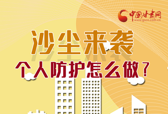 長(zhǎng)圖|沙塵來(lái)襲，個(gè)人防護(hù)怎么做？看這里！