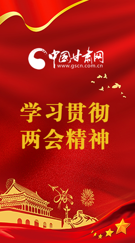 長(zhǎng)圖|學(xué)習(xí)貫徹全國(guó)兩會(huì)精神，甘肅重點(diǎn)干這些事