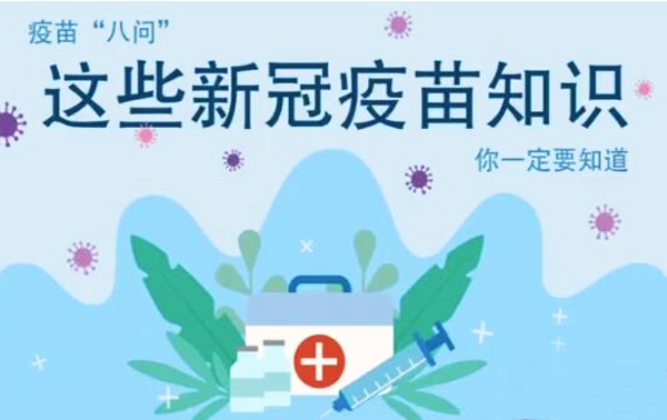 微動畫|疫苗“八問”，這些新冠疫苗知識，你一定要知道