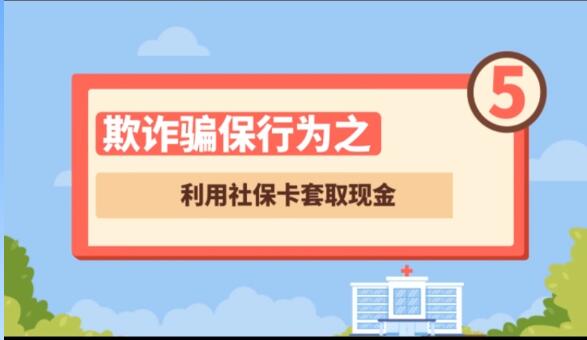 【欺詐騙保行為⑤】利用社?？ㄌ兹‖F(xiàn)金