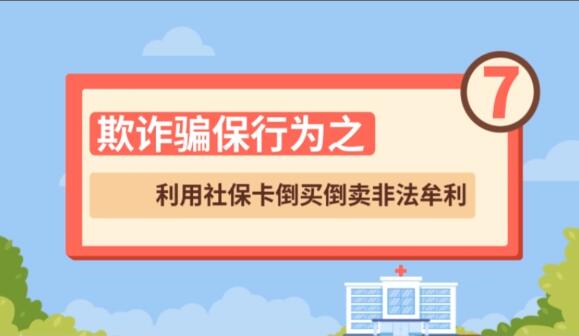【欺詐騙保行為⑦】利用社?？ǖ官I倒賣非法牟利