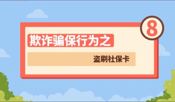 【欺詐騙保行為⑧】盜刷社?？?>
        </a><em>【欺詐騙保行為⑧】盜刷社?？?/em></li>
    <li><a  target=