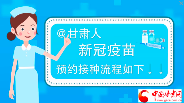 微動畫|@甘肅人，新冠疫苗預(yù)約接種流程如下↓↓