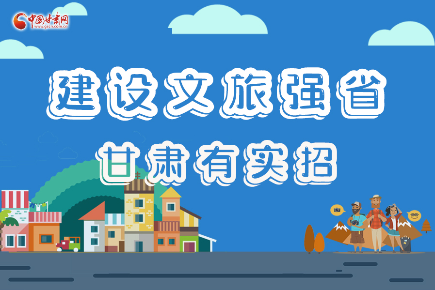 圖解|建設(shè)文旅強(qiáng)省，甘肅有實(shí)招！