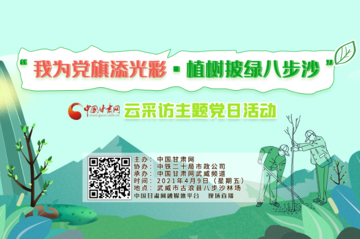 明天 跟著中國甘肅網(wǎng)植綠八步沙（圖）