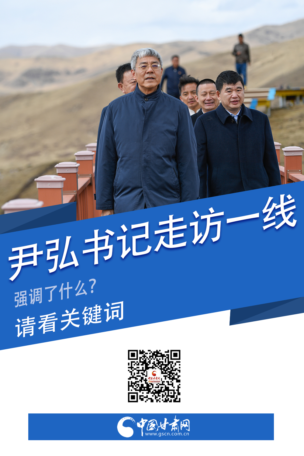 圖解|關鍵詞看尹弘書記深入一線走訪調(diào)研，強調(diào)了什么？