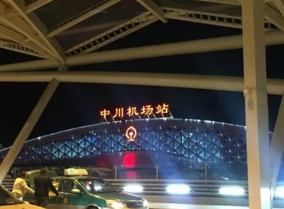 中川國際機(jī)場環(huán)線鐵路項目建設(shè)啟動