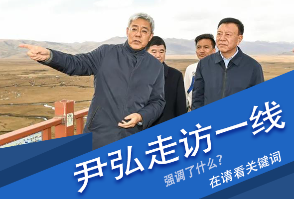 圖解|關(guān)鍵詞看尹弘書記深入一線走訪調(diào)研，強(qiáng)調(diào)了什么？