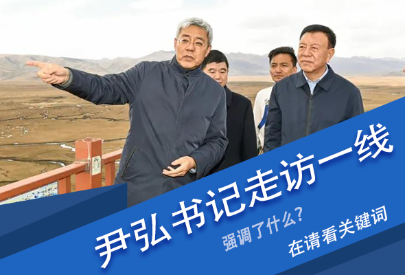 圖解|關鍵詞看尹弘書記深入一線走訪調研，強調了什么？