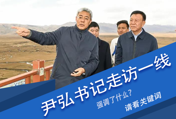 圖解|關(guān)鍵詞看尹弘書記深入一線走訪調(diào)研，強調(diào)了什么？