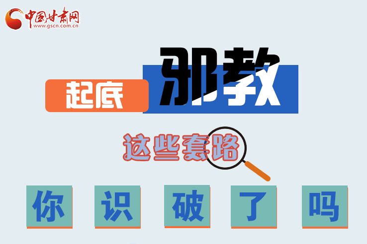長圖|起底邪教，這些套路，你識破了嗎？