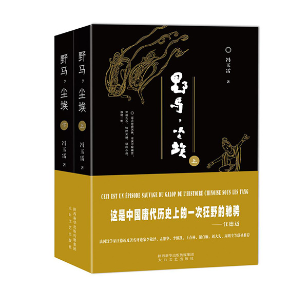 今年1月，《野馬，塵?！酚申兾餍氯A出版?zhèn)髅郊瘓F(tuán)、太白文藝出版社出版發(fā)行。