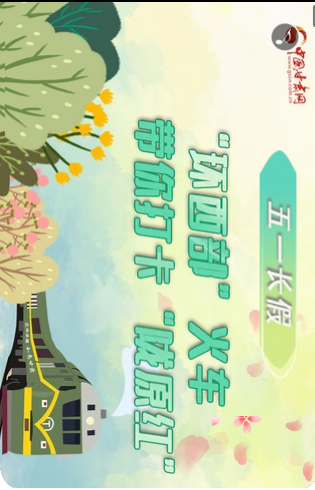 H5|五一長假，“環(huán)西部”火車帶你打卡“隴原紅”
