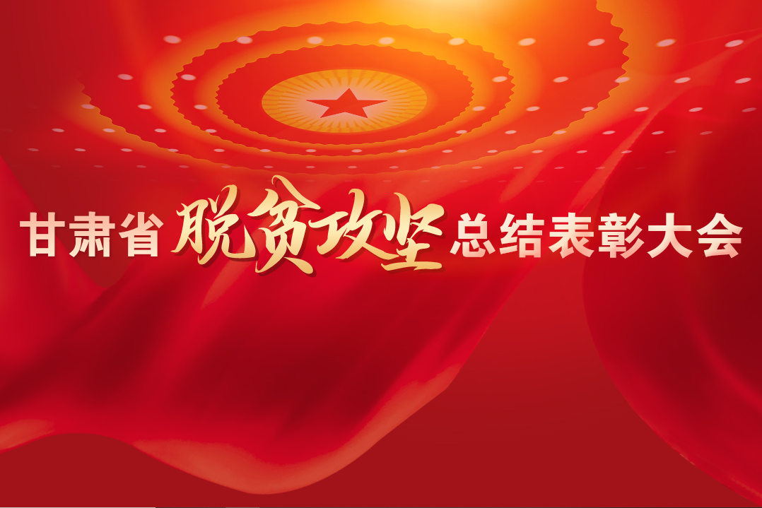 一字千金！在“金句”中感受甘肅戰(zhàn)勝貧困的磅礴力量